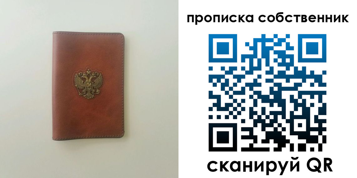 прописка от собственника в ЕАО